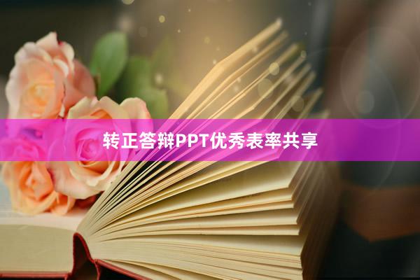 转正答辩PPT优秀表率共享